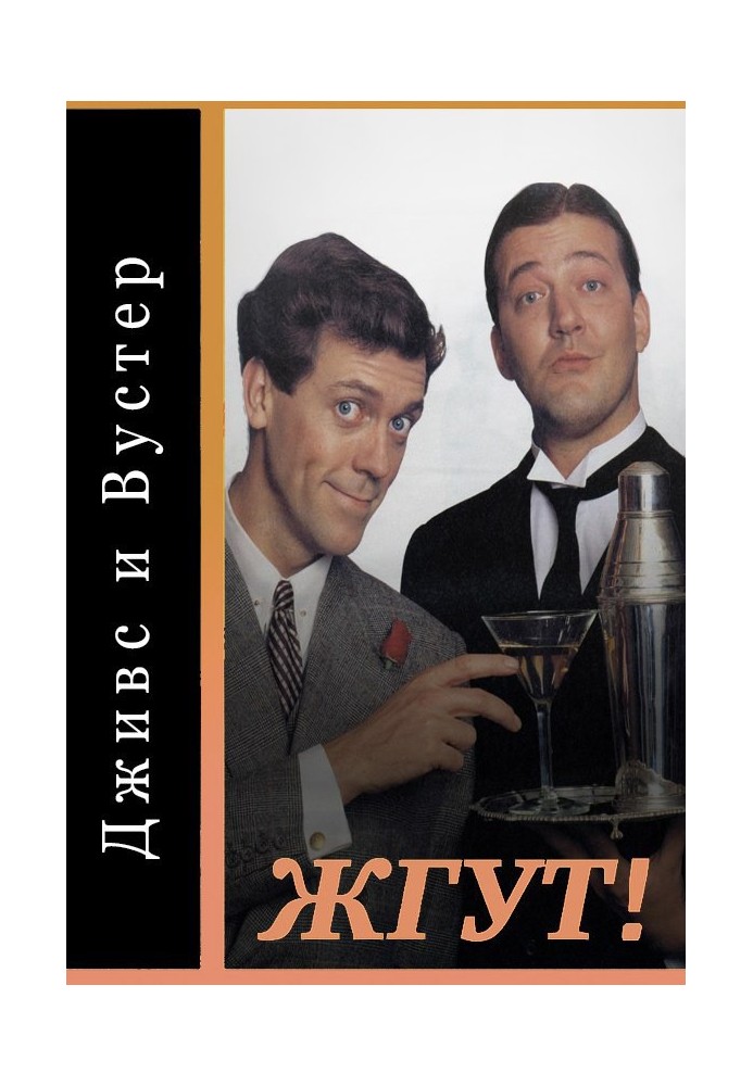 Дживс и Вустер (Jeeves and Wooster). Жгут!