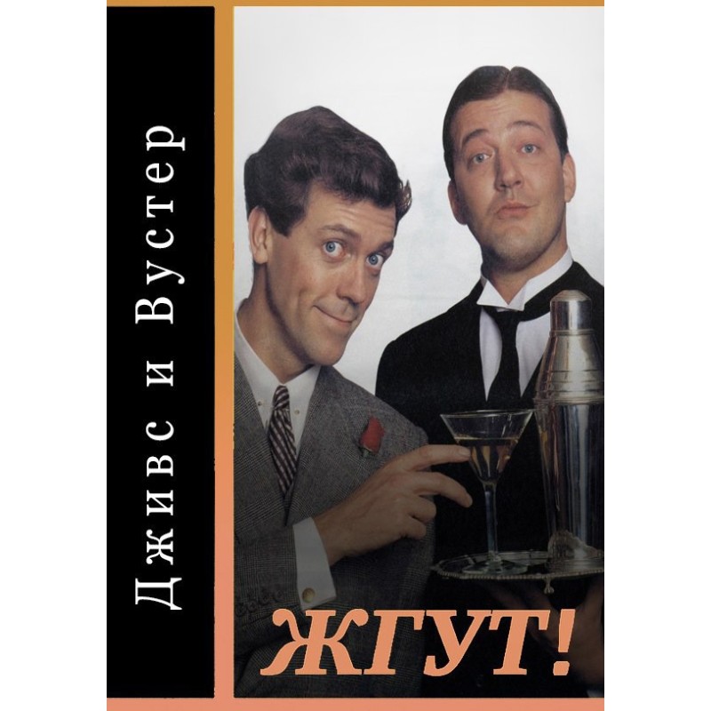 Jeeves and Wooster....