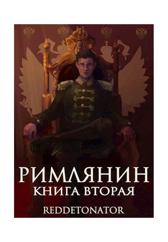 Римлянин. Книга вторая