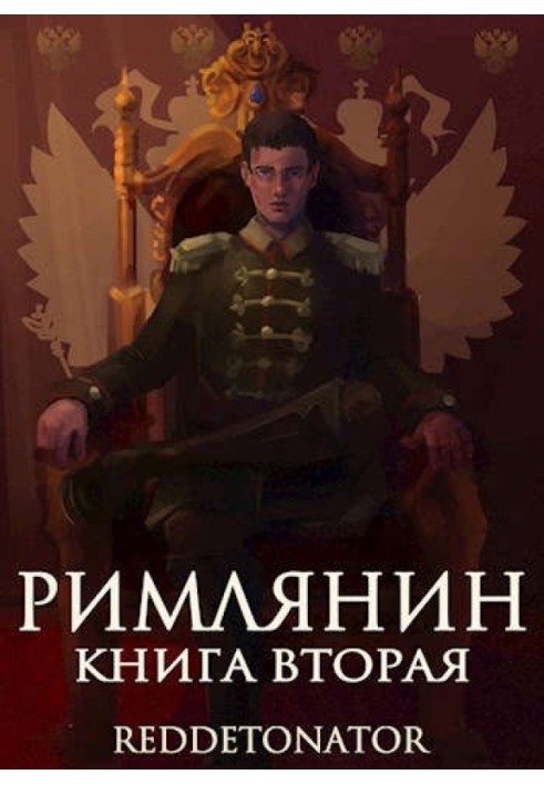 Римлянин. Книга вторая