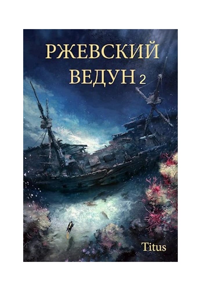 Ржевский ведун. Книга 2