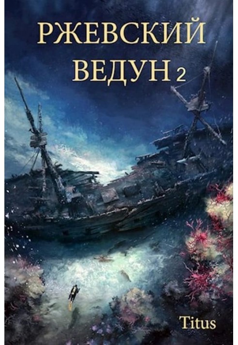 Ржевский ведун. Книга 2