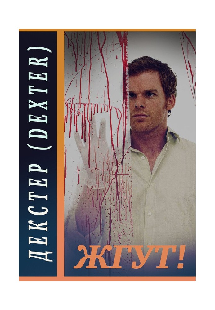 Декстер (Dexter). Жгут!