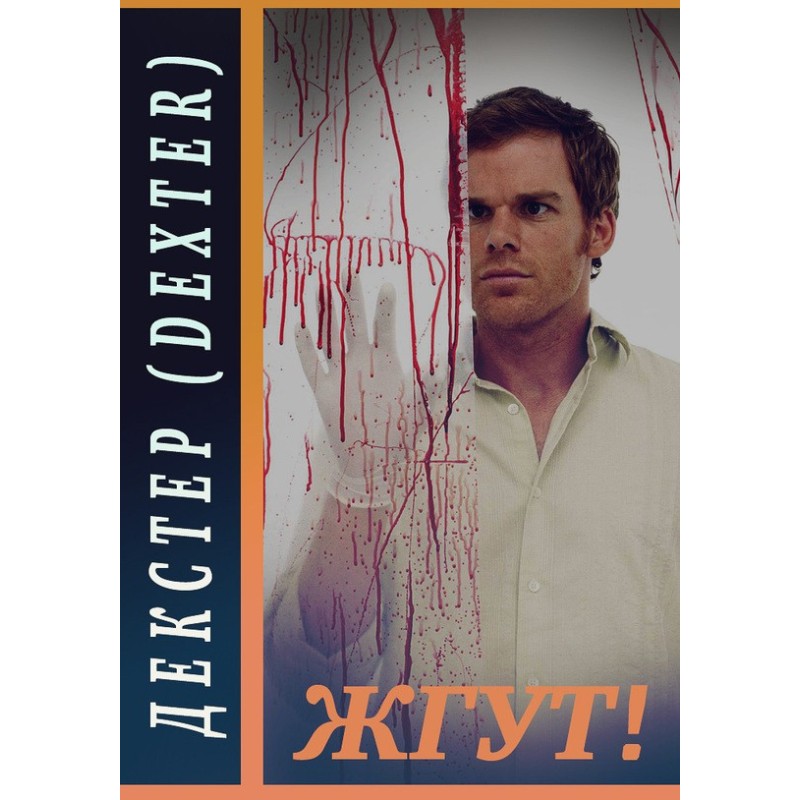 Dexter. Tourniquet!
