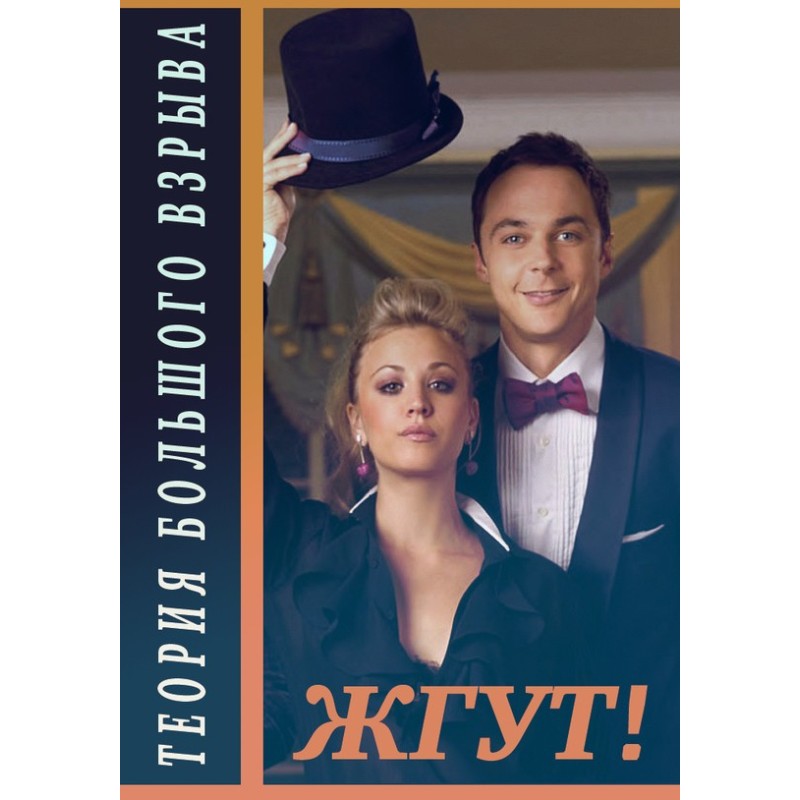 The Big Bang Theory....