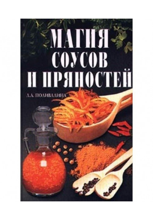 Магия соусов и пряностей