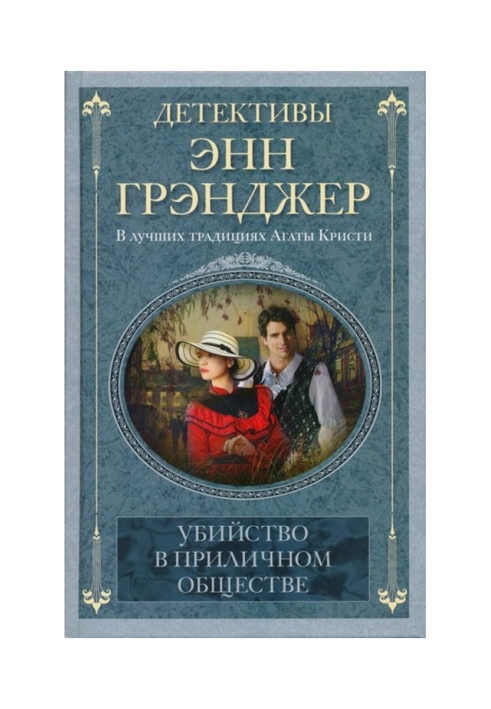 Вбивство в пристойному суспільстві