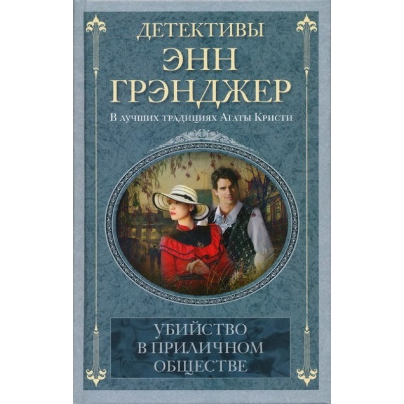 Murder in polite society