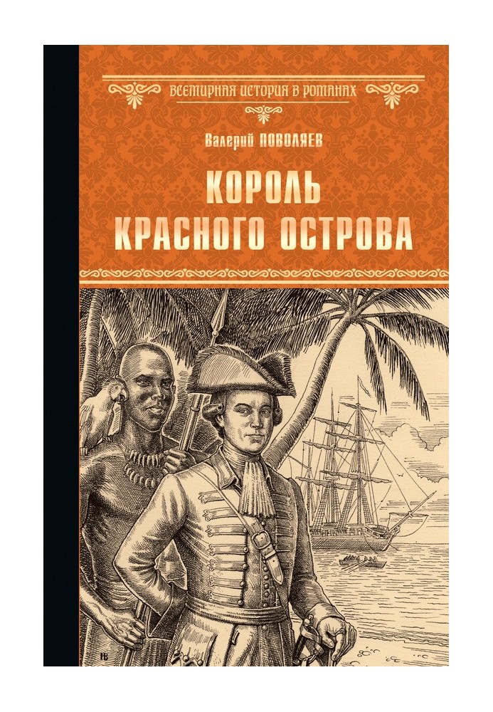 Король Красного острова