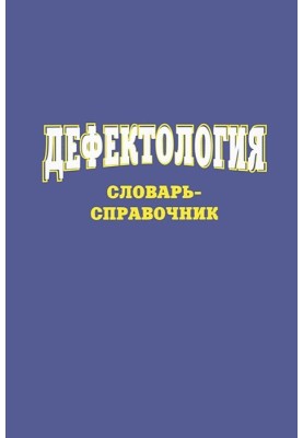 Дефектологія Словник-довідник
