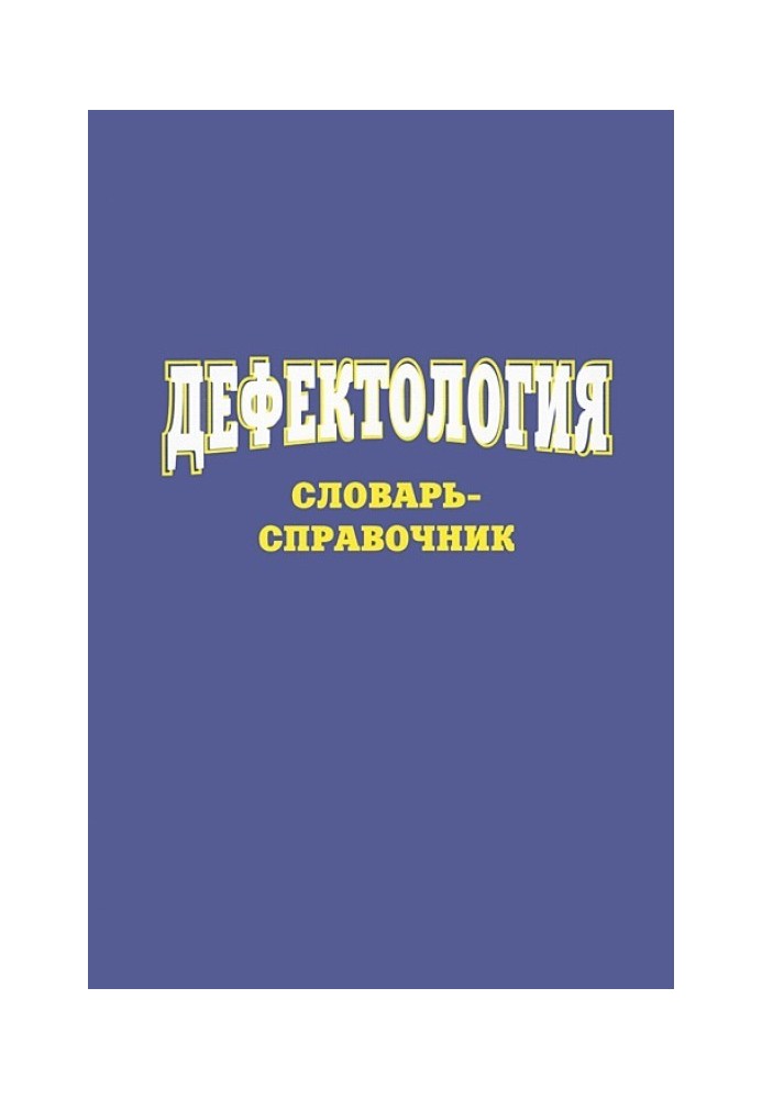 Defectology. Dictionary-reference book