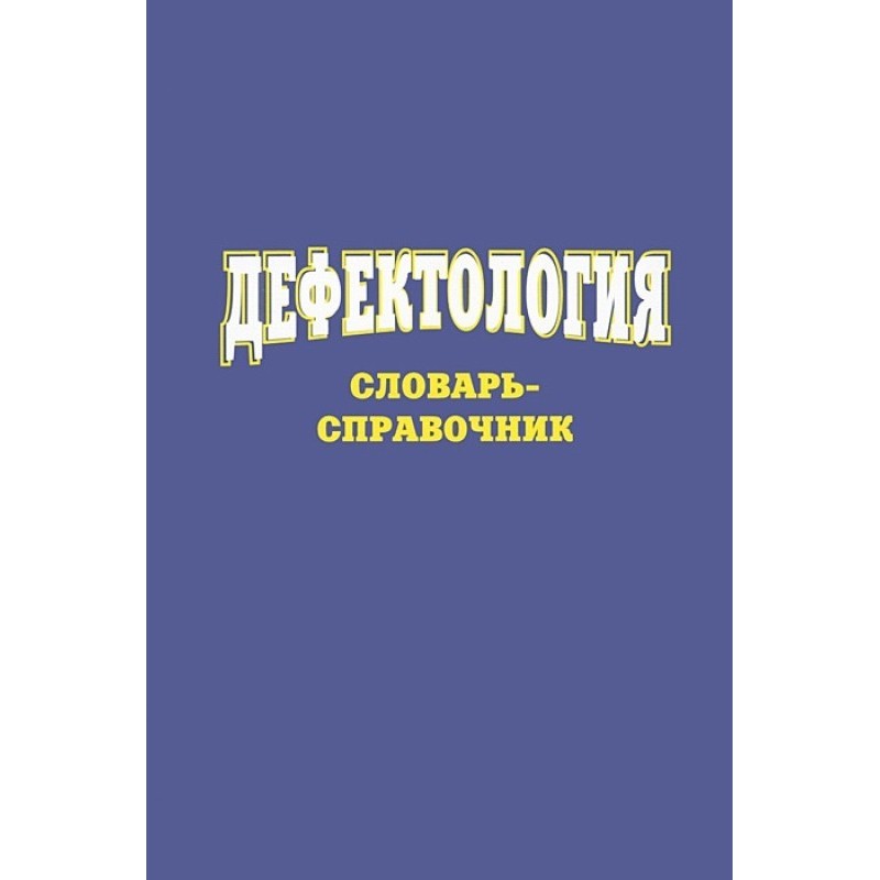 Дефектологія Словник-довідник