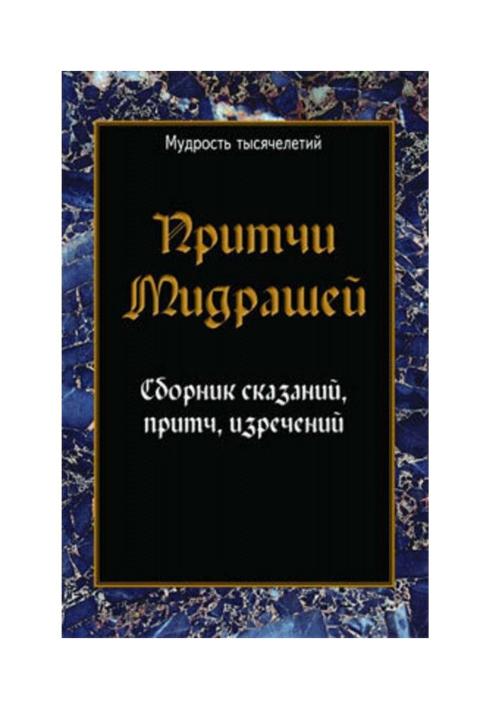 Притчі мідрашів. Збірник оповідей, притч, висловів