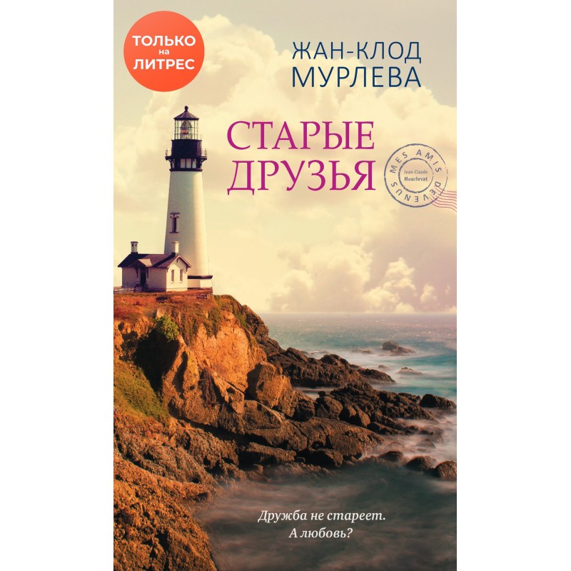 Старые друзья