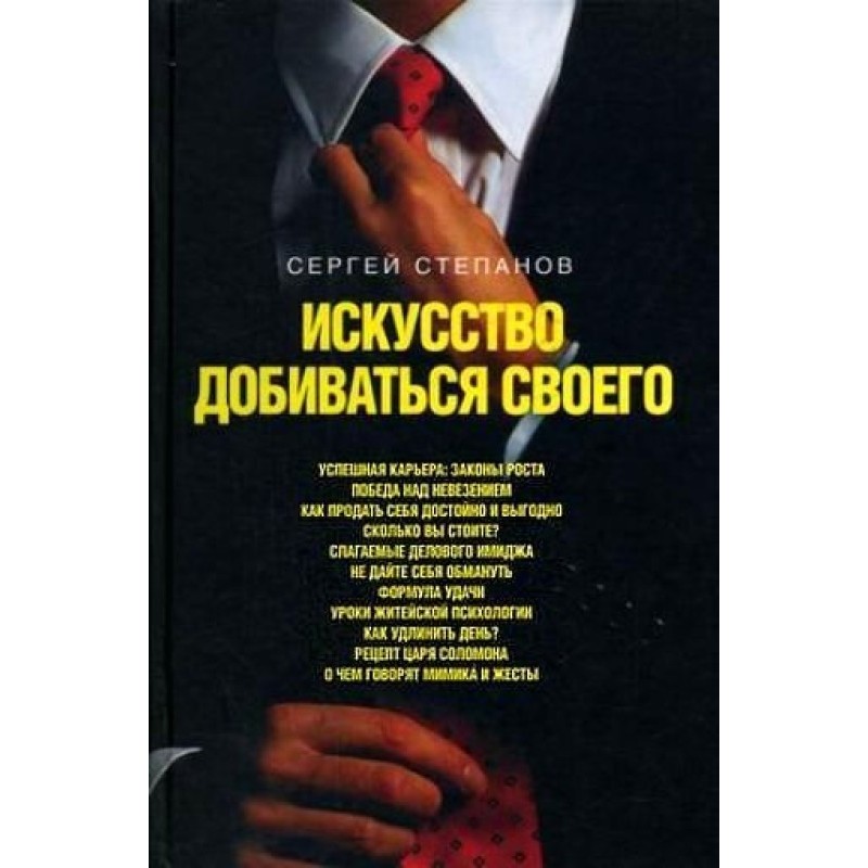 Мистецтво добиватися свого