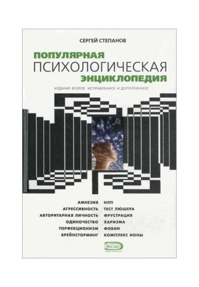 Популярна психологічна енциклопедія