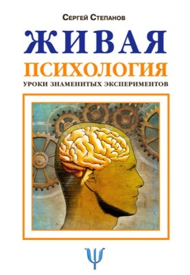 Living psychology. Lessons from famous experiments
