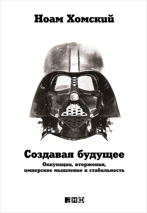 Создавая будущее. Оккупации, вторжения, имперское мышление и стабильность