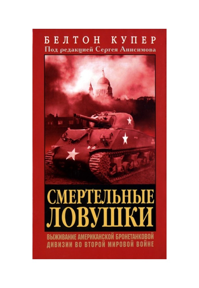 Смертельные ловушки: Выживание американской бронетанковой дивизии во Второй мировой войне