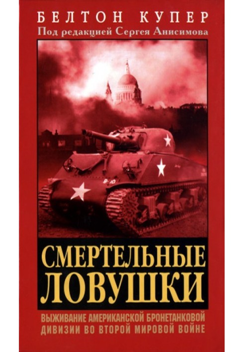 Смертельные ловушки: Выживание американской бронетанковой дивизии во Второй мировой войне