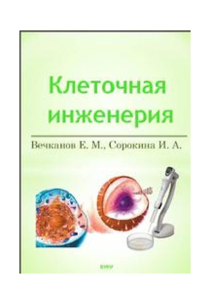 Основы клеточной инженерии