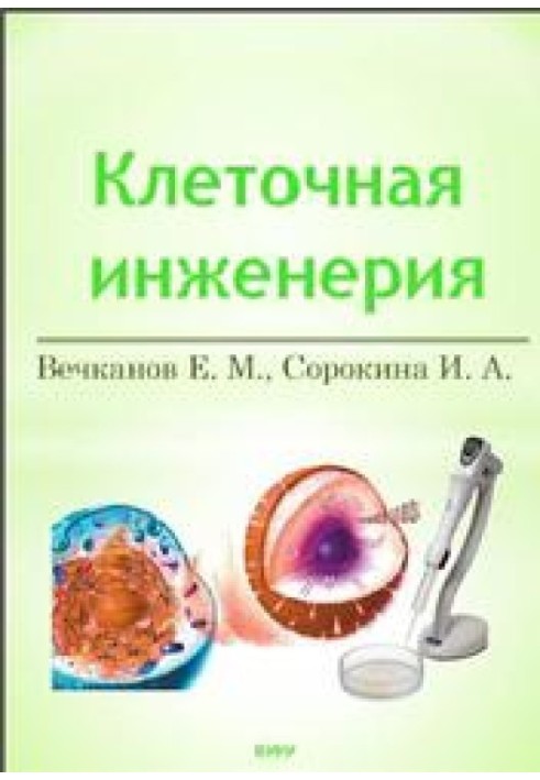 Основи клітинної інженерії