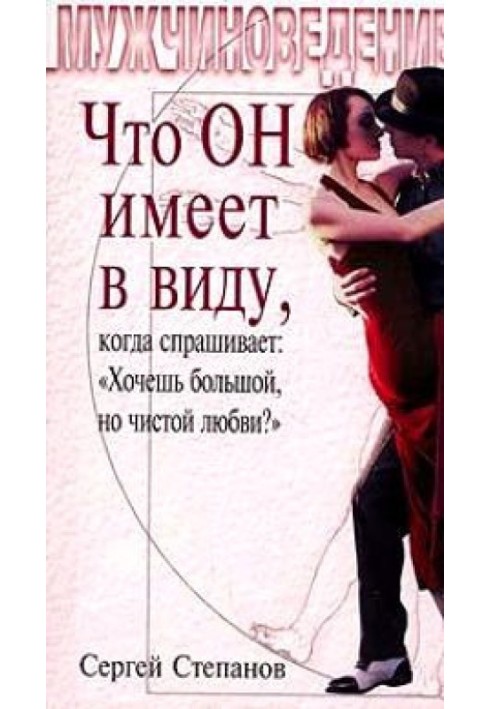 Що він має на увазі, коли запитує: «Хочеш великого, але чистого кохання?»