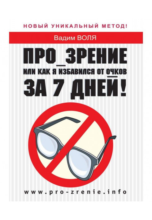 Про-зрение, or As I got rid from glasses for 7 days!