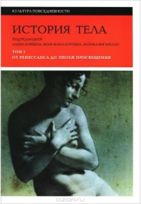 History of the body. Volume I. From the Renaissance to the Enlightenment