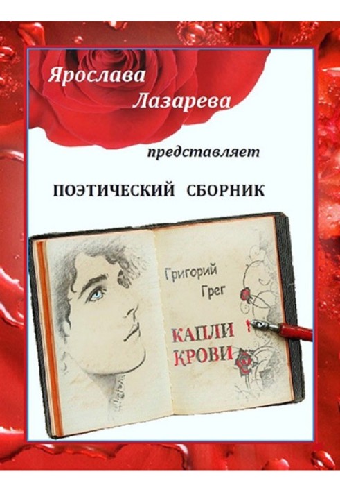 Григорий Грег «Капли крови»