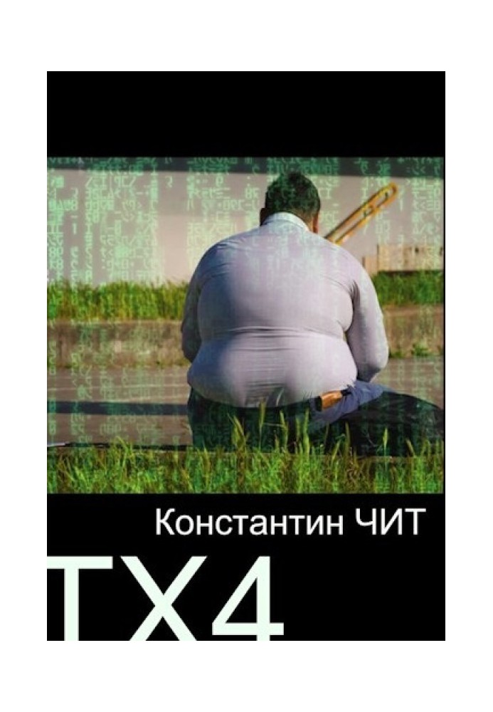 ТХ4