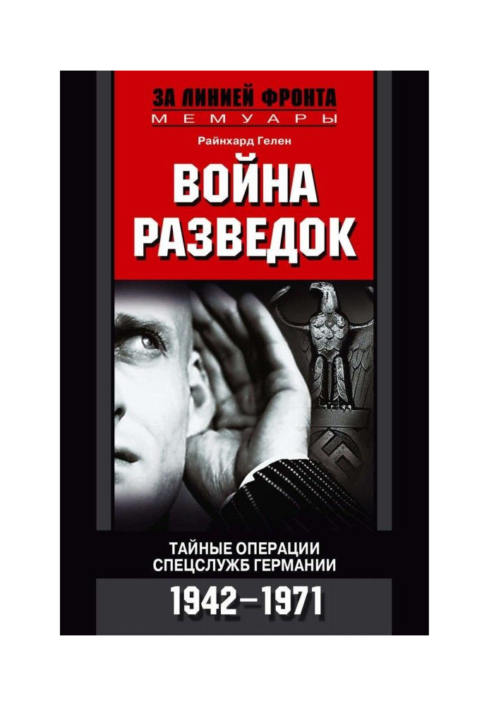 Война разведок. Тайные операции спецслужб Германии. 1942-1971