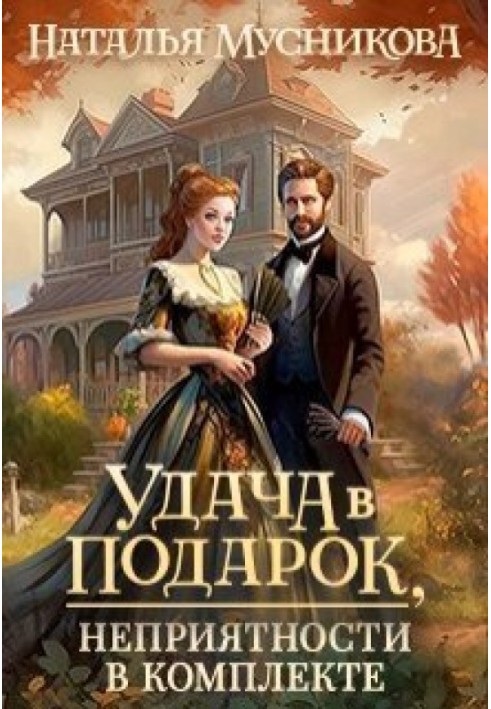 Успіх у подарунок, неприємності в комплекті