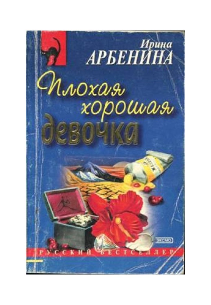 Плохая хорошая девочка