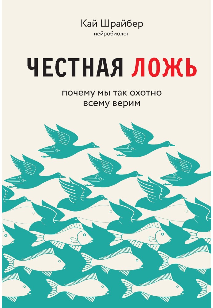 Чесна брехня. Чому ми продовжуємо вірити в те, що псує нам життя