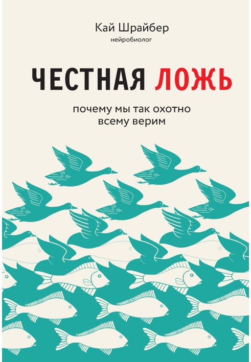 Чесна брехня. Чому ми продовжуємо вірити в те, що псує нам життя