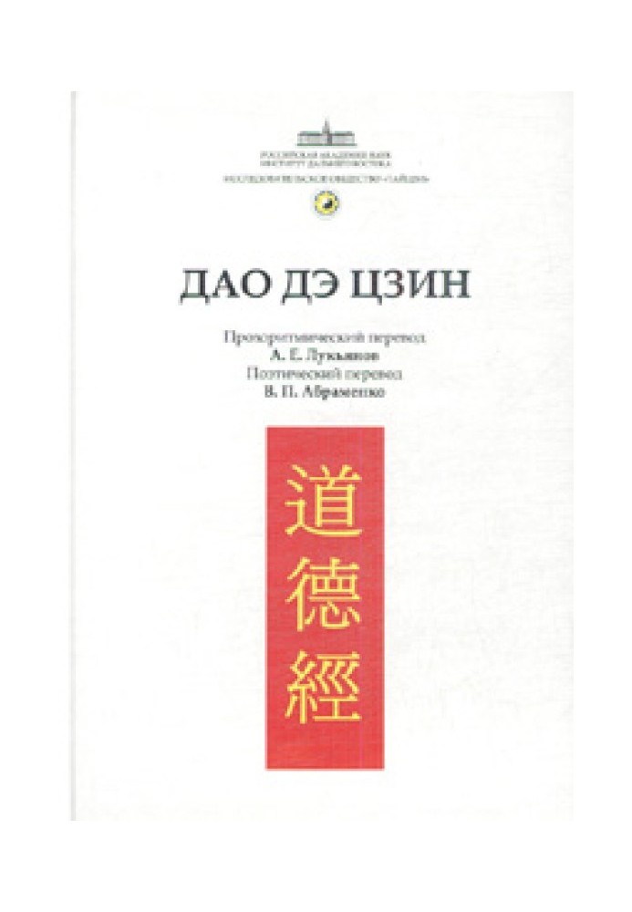 Canon of Tao and Te (Tao Te Ching)