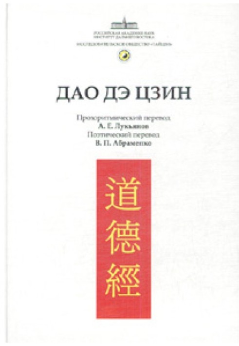 Canon of Tao and Te (Tao Te Ching)