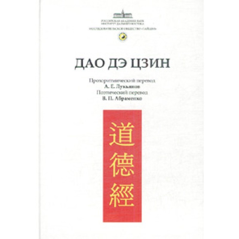 Канон Дао та Де (Дао Де Цзін)