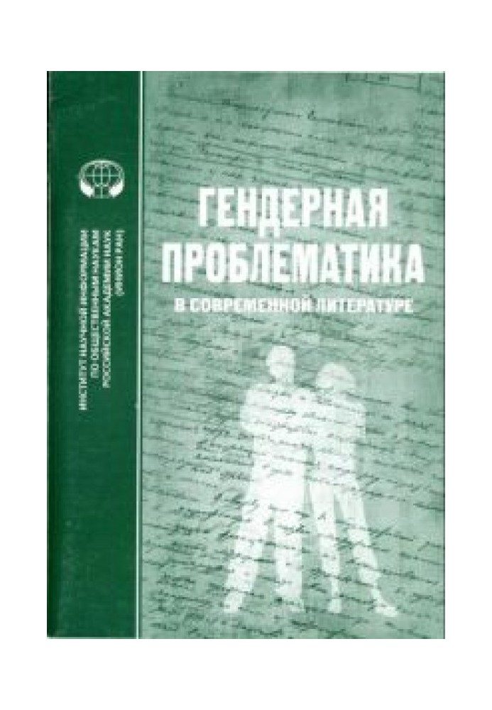 Гендерна проблематика у сучасній літературі