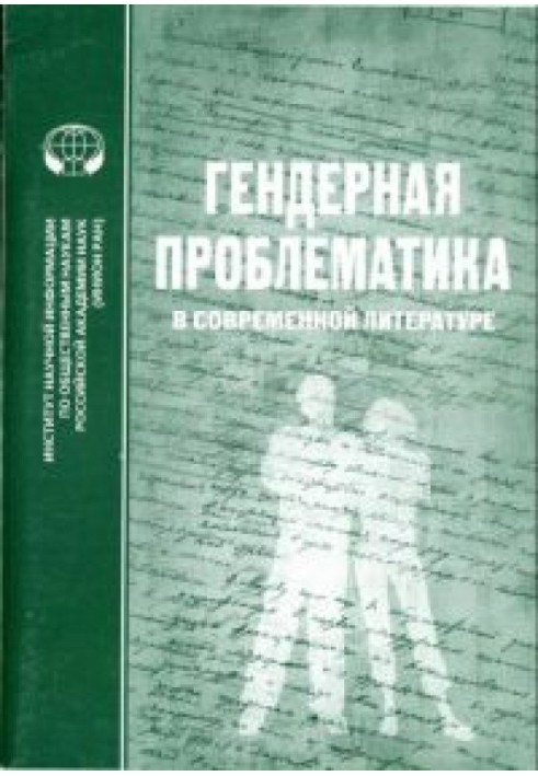 Гендерна проблематика у сучасній літературі