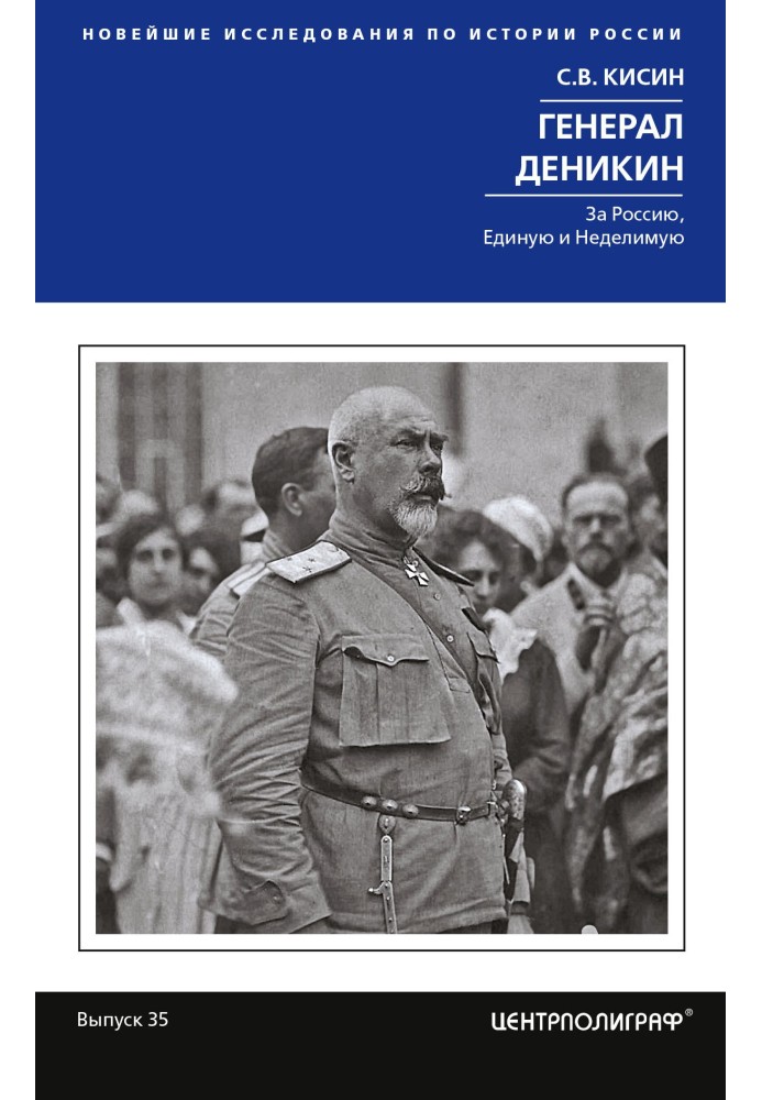 Генерал Денікін. За Росію, Єдину та Неподільну