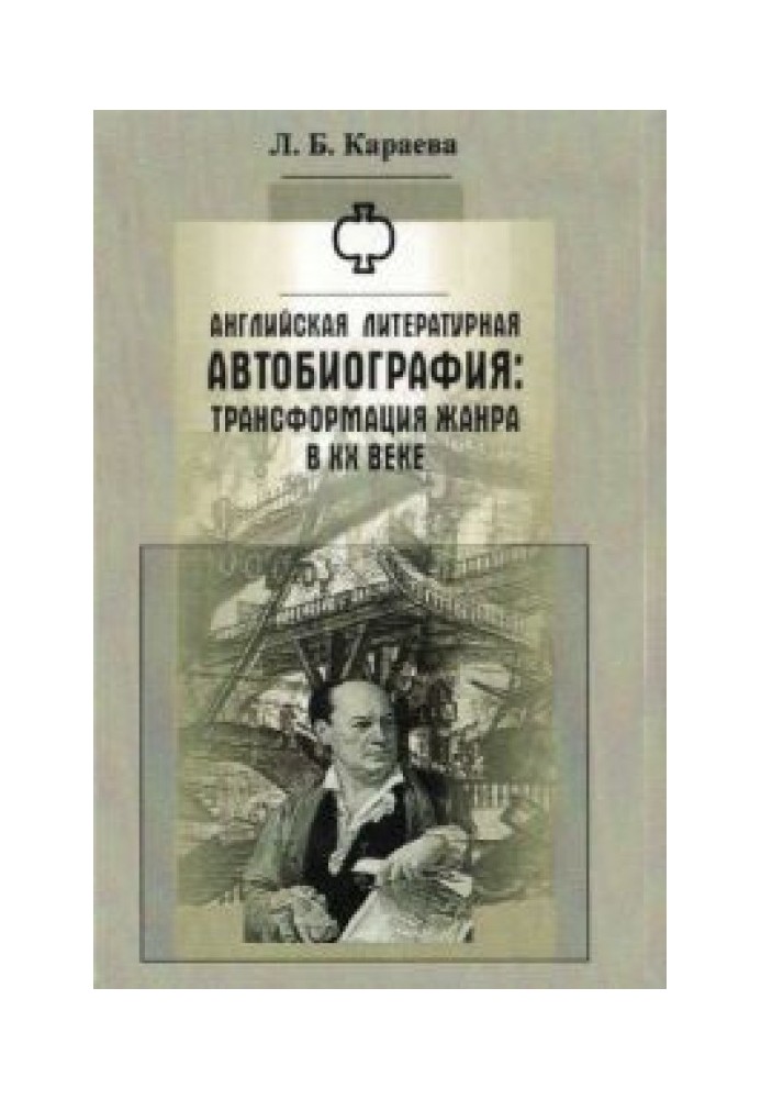 Англійська літературна автобіографія: Трансформація жанру у XX столітті