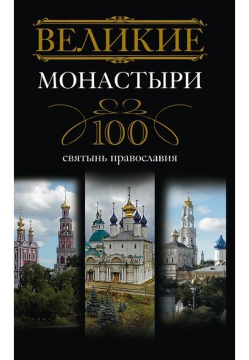 Great monasteries. 100 shrines of Orthodoxy