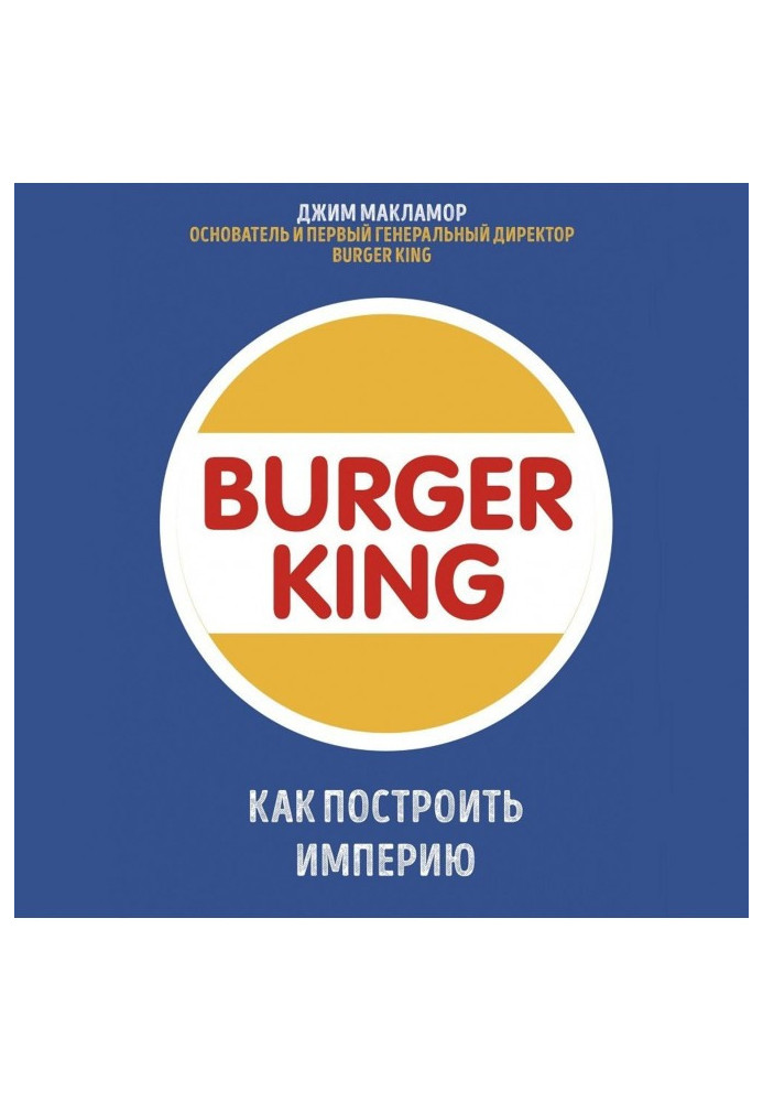 Burger King. Як побудувати імперію