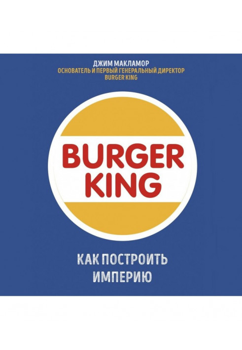 Burger King. Как построить империю