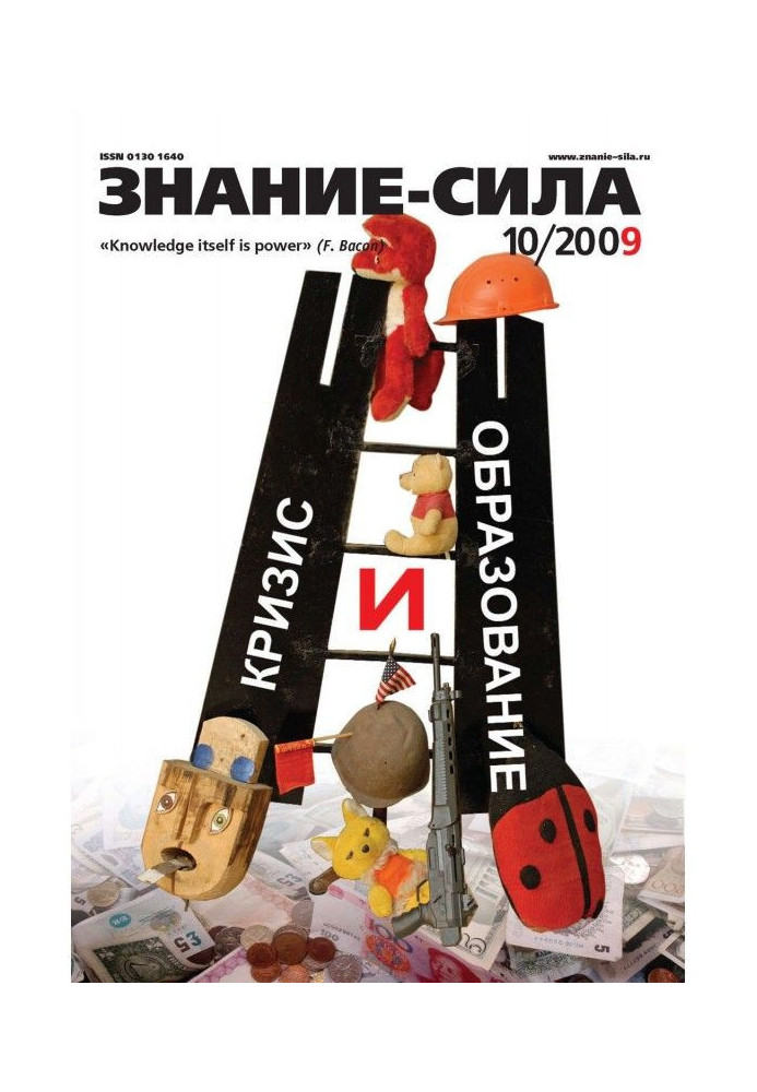 Журнал «Знание – сила» №10/2009