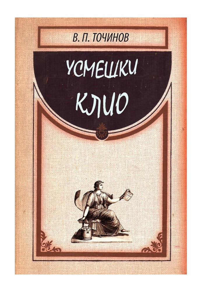 Усмешки Клио