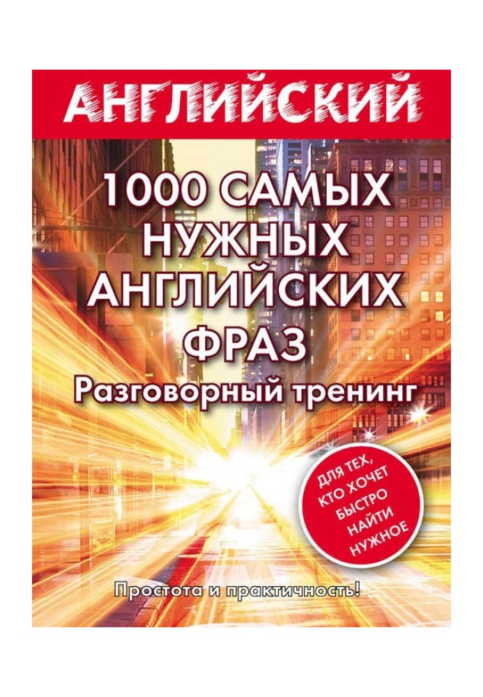 1000 самых нужных английских фраз. Разговорный тренинг