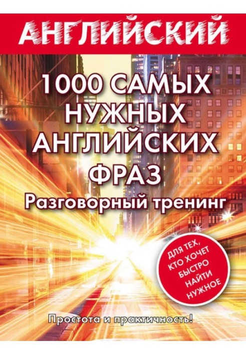 1000 самых нужных английских фраз. Разговорный тренинг